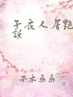 午夜人屠艳情小说