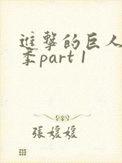 进击的巨人最终季part 1