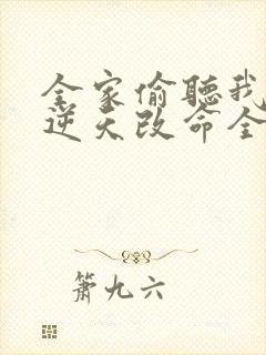 全家偷听我心声逆天改命全集