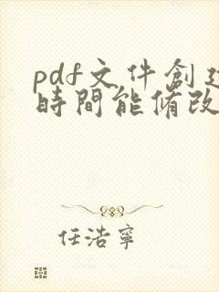 pdf文件创建时间能修改吗