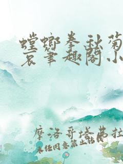 螳螂拳秋菊的悲哀笔趣阁小说