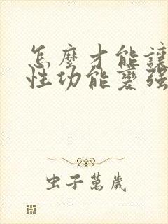 怎么才能让男人性功能变强