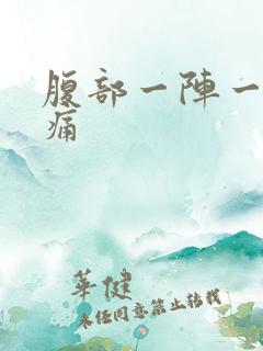 腹部一阵一阵抽痛