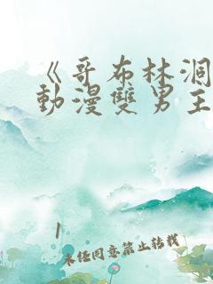 《哥布林洞窟》动漫双男主