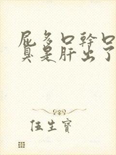 屁多口干口苦口臭是肝出了问题吗