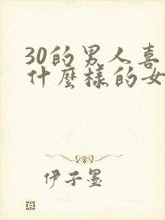 30的男人喜欢什么样的女人