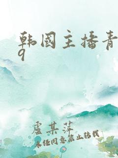 韩国主播青草19