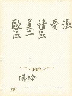 欧美情爱激情一区二区