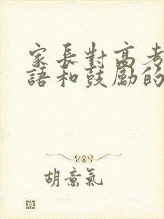 家长对高考祝福语和鼓励的话