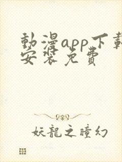 动漫app下载安装免费