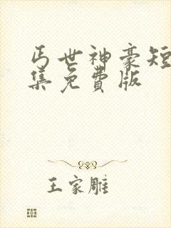 丐世神豪短剧全集免费版