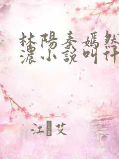 林阳秦嫣然秦墨浓小说叫什么