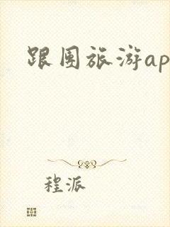 跟团旅游app