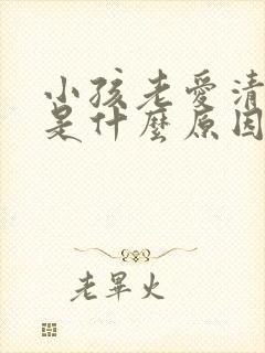 小孩老爱清嗓子是什么原因