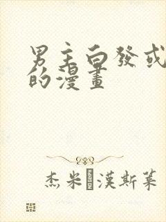 男主白发或银发的漫画