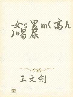 女s男m(高h)喝尿