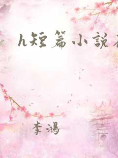 h短篇小说在线