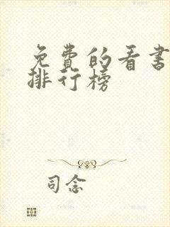 免费的看书软件排行榜