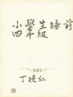 小学生睡前故事四年级