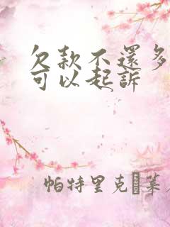 欠款不还多少钱可以起诉