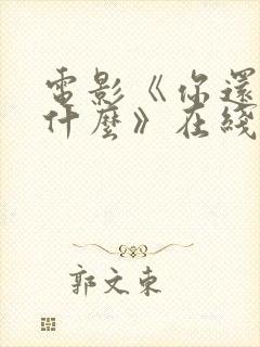 电影《你还在等什么》在线观看