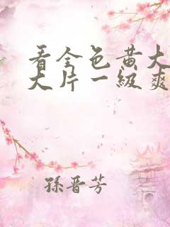 看全色黄大色黄大片一级爽