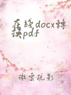 在线docx转换pdf