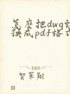 怎么把dwg转换成pdf格式