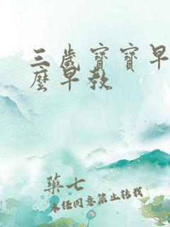 三岁宝宝早教怎么早教