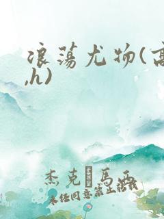 浪荡尤物(高干,h)