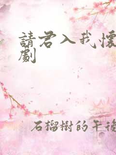 请君入我怀 短剧