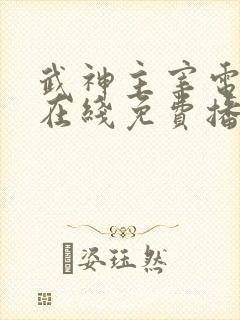 武神主宰电视剧在线免费播放