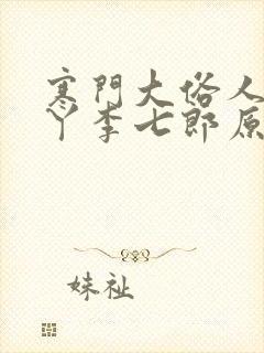 寒门大俗人李五丫李七郎原著小说