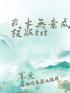 我本无意成仙精校版txt