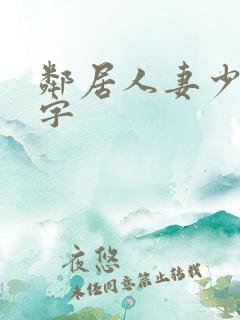 邻居人妻少妇中字