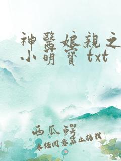 神医娘亲之腹黑小萌宝 txt