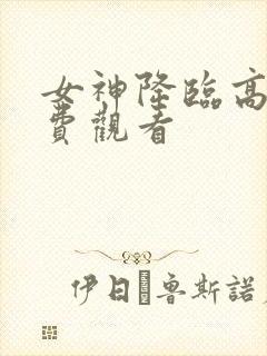 女神降临高清免费观看