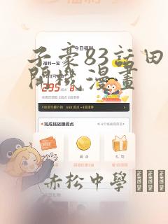 子豪83话田里开机漫画