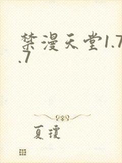 禁漫天堂1.7.7