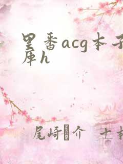 里番acg本子库h