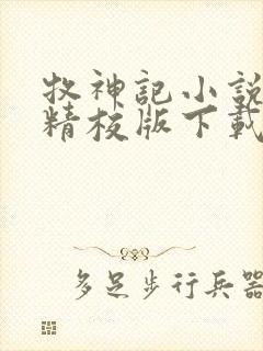 牧神记小说全集精校版下载