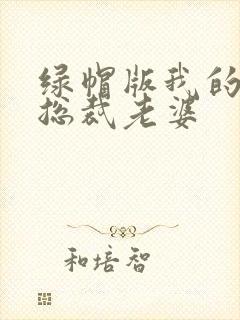 绿帽版我的美女总裁老婆