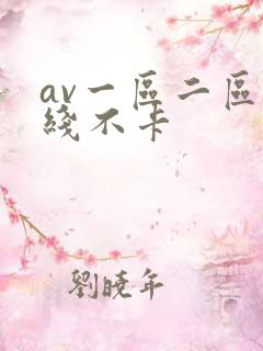av一区二区在线不卡