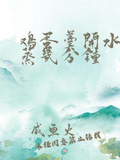 鸡蛋羹开水上锅蒸几分钟