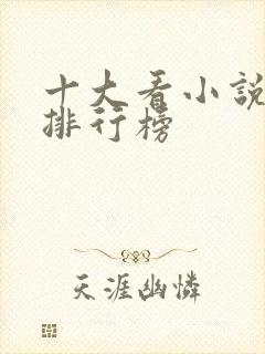 十大看小说软件排行榜
