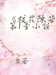 《校花陈若雪》第1章小说