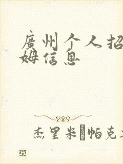 广州个人招聘保姆信息