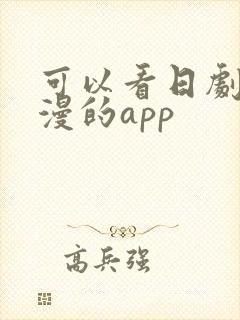 可以看日剧和日漫的app