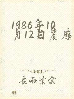 1986年10月12日农历生辰八字