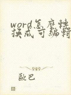 word怎么转换成可编辑的pdf